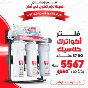 فلتر أكواترك كلاسيك S 7 مراحل RO (استاند) | تصميم أنيق وشمع كلاسيكي (أصلي)