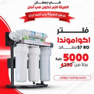 فلتر أكواترك أكواموندا كلاسيك S 7 مراحل RO (استاند) | الأصلي وشمع كلاسيكي (أصلي)