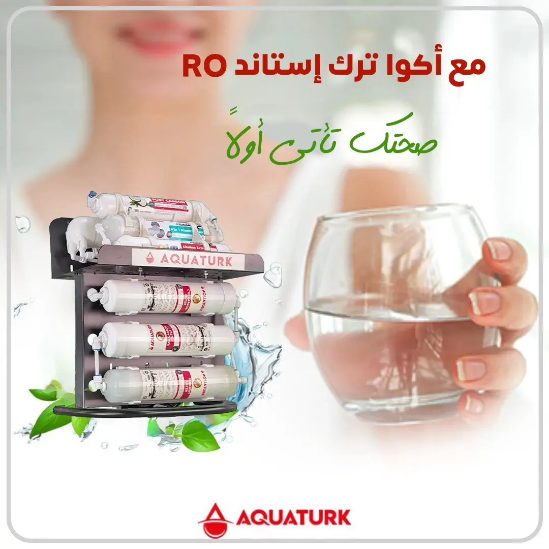 مع فلتر مياه أكوا ترك استاند صحتك تاني أولا