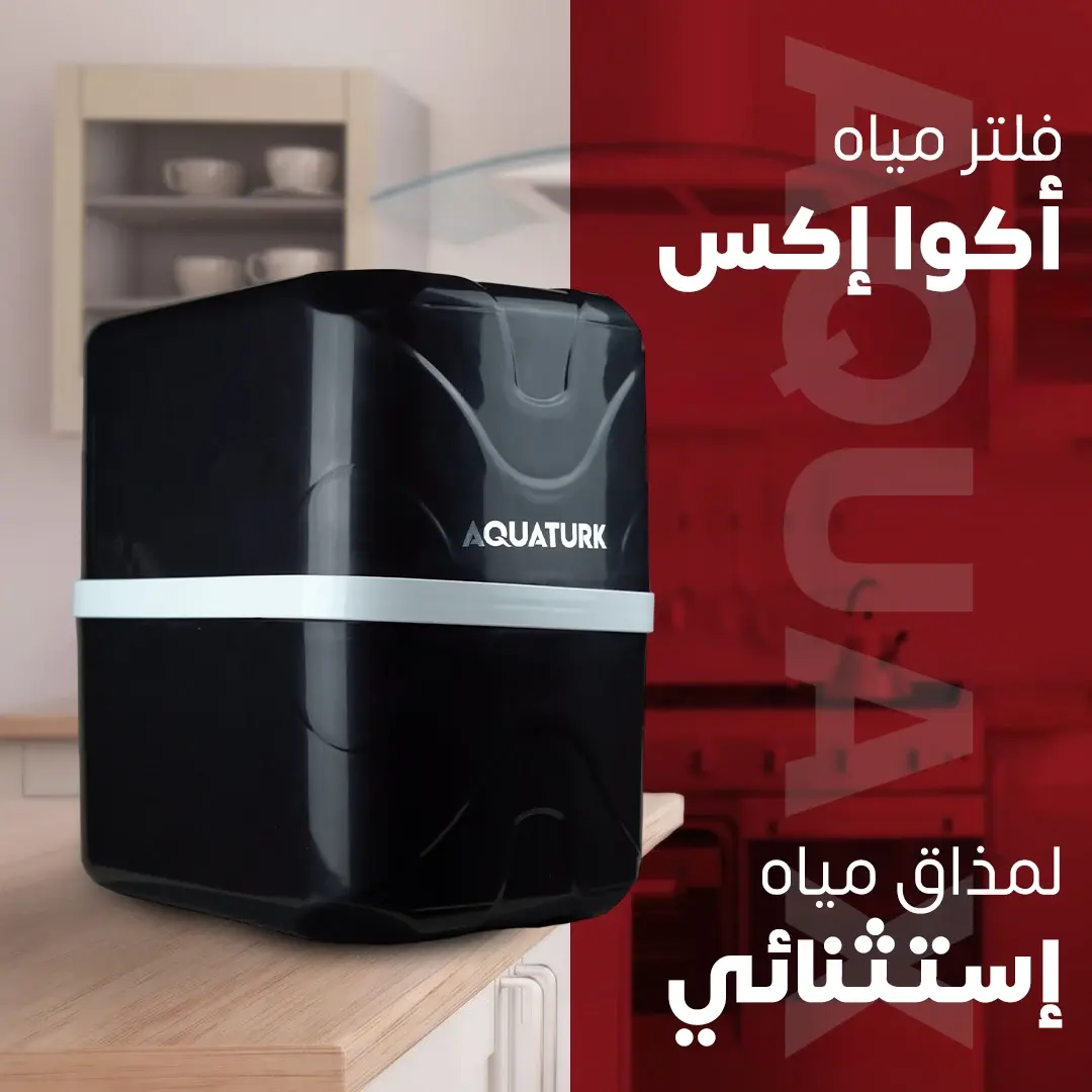 ديكور عصري مع نقاء لا مثيل له أكوا إكس (AQUA X) فلتر مياه 6 مراحل تركي RO
