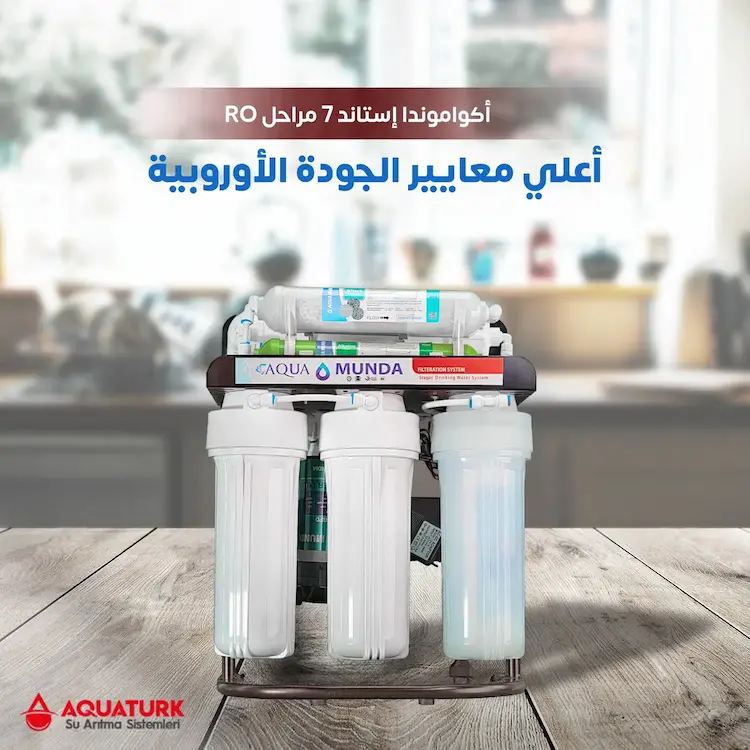 أكواموندا كلاسيك إستاند (AQUAMONDA CLASSIC S) فلتر مياه 7 مراحل تركي RO أفضل وأعلي معايير الجودة الأوروبية