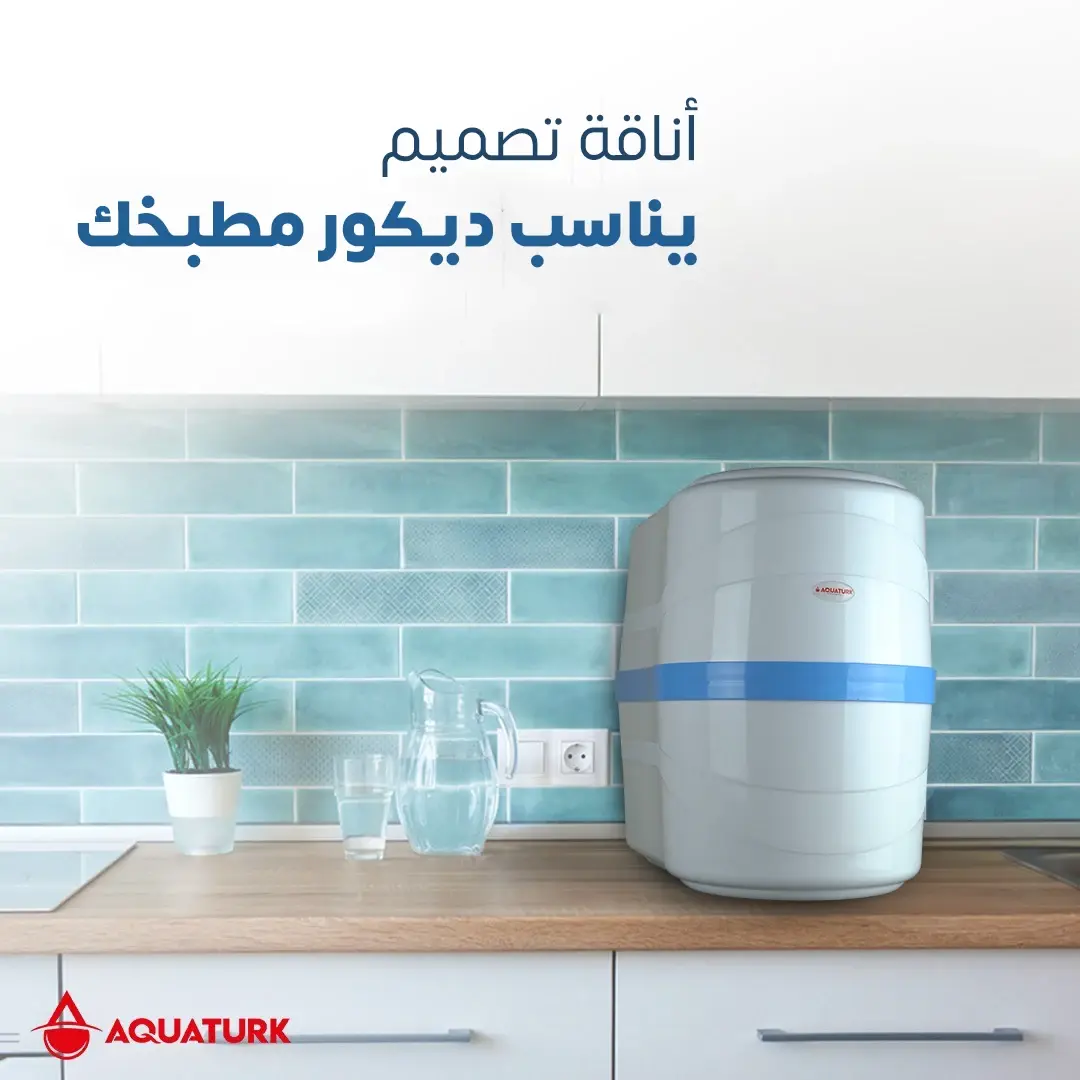 فلتر مياه اطلنتس أناقة تصميم يناسب ديكور مطبخك