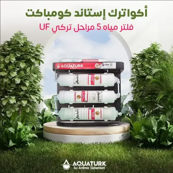أكوا ترك إستاند كومباكت فلتر مياه 5 مراحل تركي UF