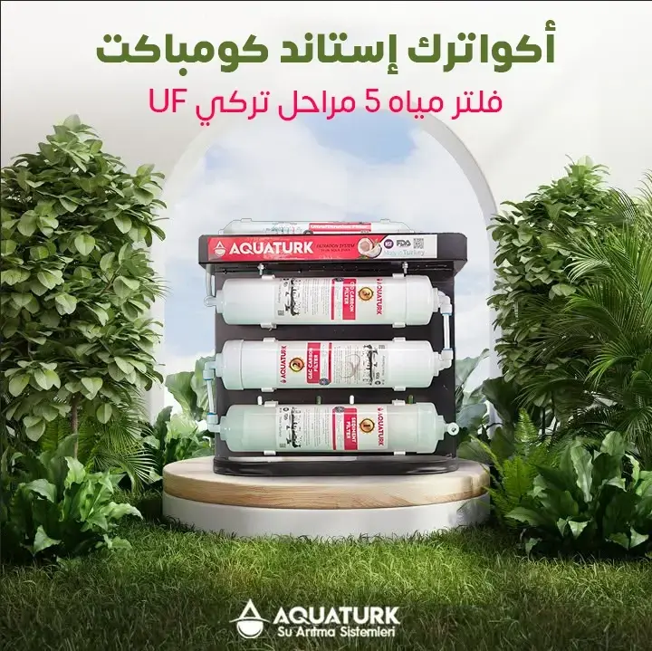 أكوا ترك إستاند كومباكت فلتر مياه 5 مراحل تركي UF