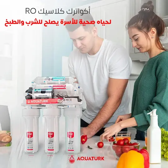 أكوا ترك كلاسيك (AQUATURK CLASSIC) فلتر مياه 7 مراحل تركي RO لحياة صحية للأسرة يصلح للشرب والطبخ