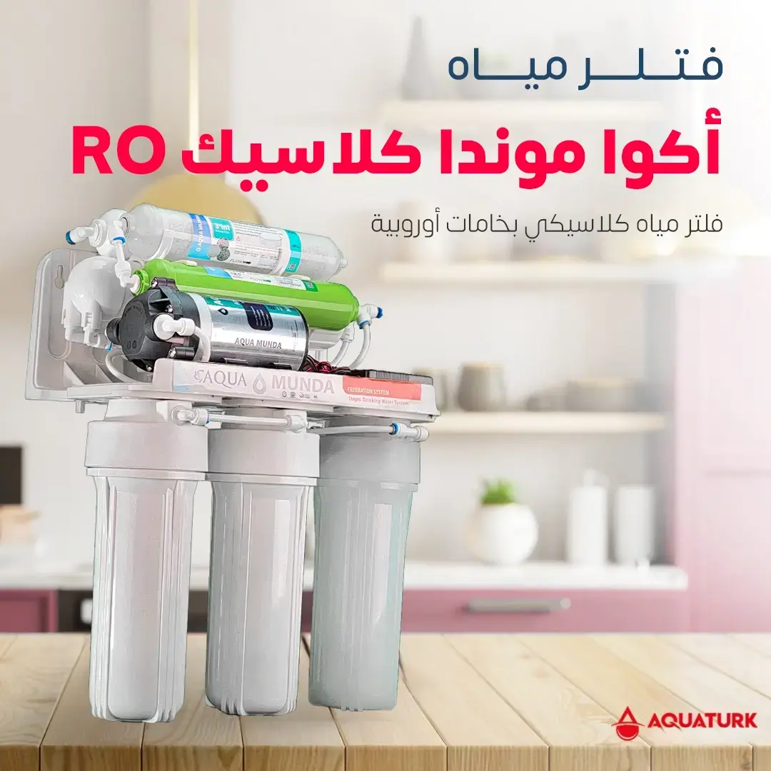 فلتر مياه أكوا موندا كلاسيك RO فلتر مياه كلاسيكي بخامات أوروبية