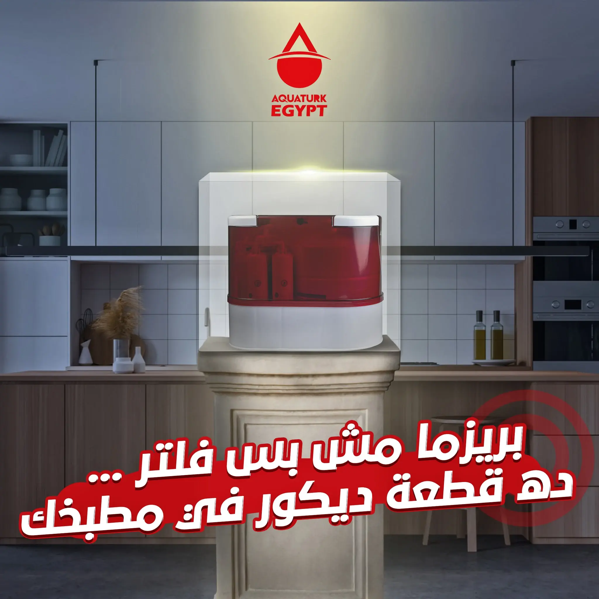 فلتر مياه شكل ديكوري