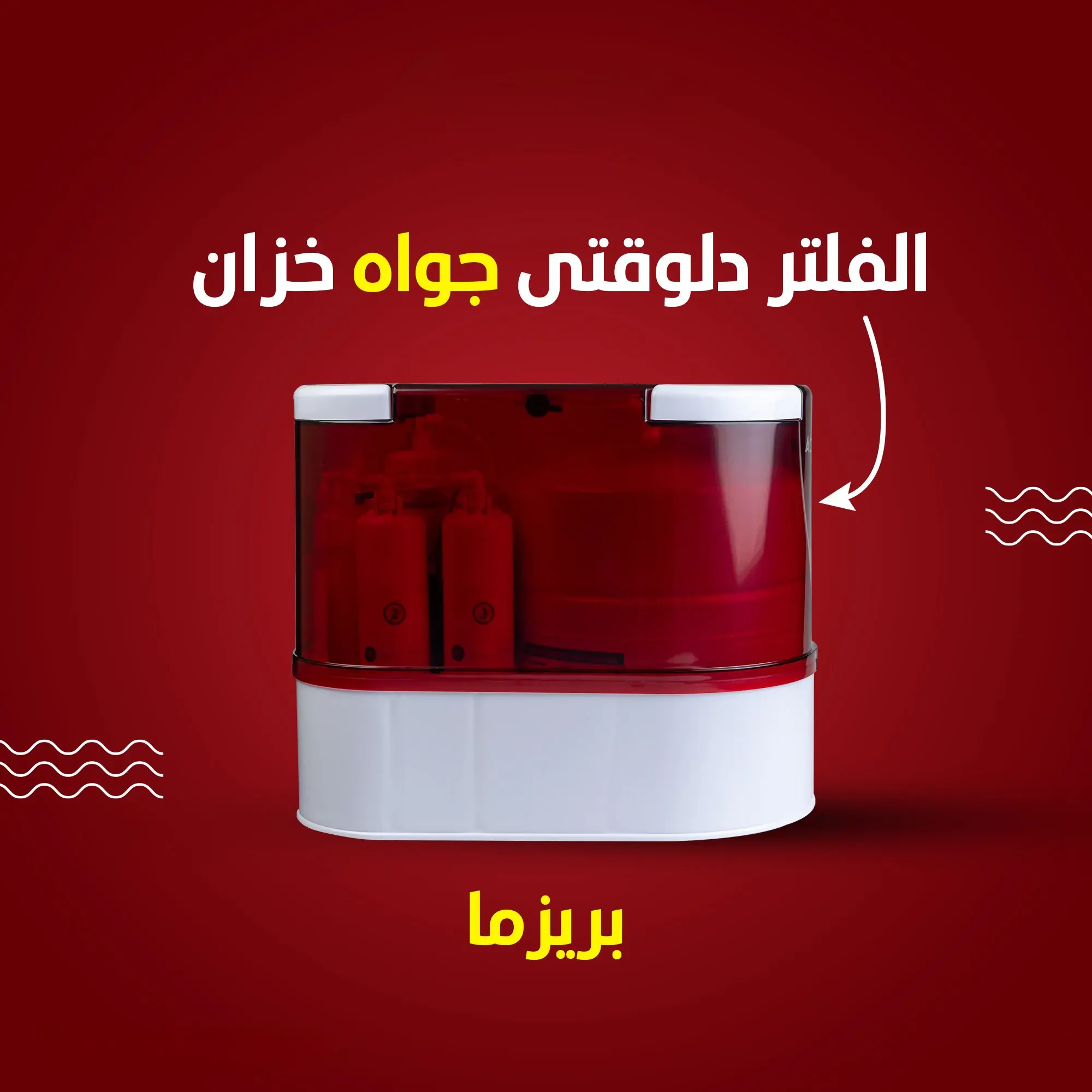 فلتر مياه تانك داخلي