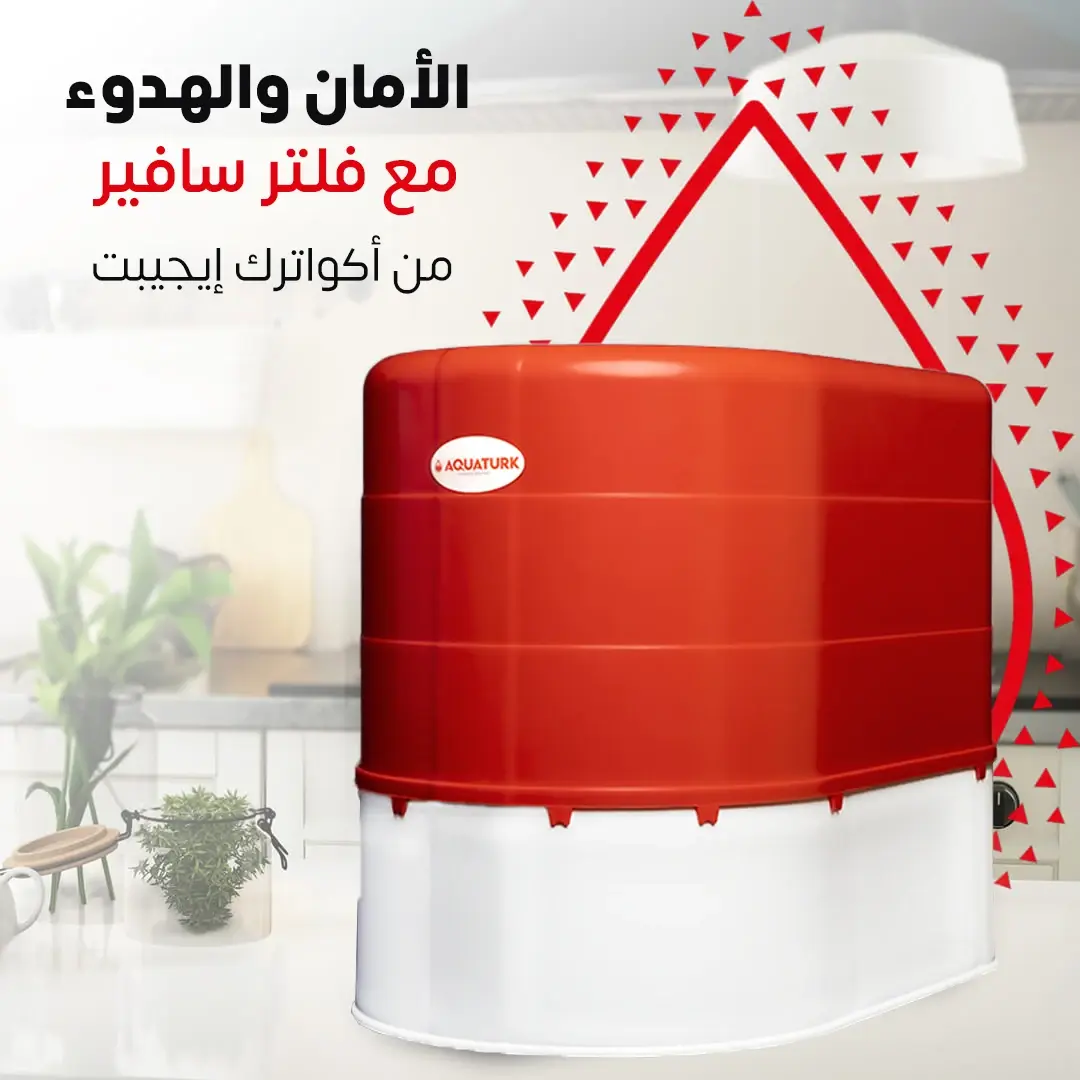 الأمان والهدوء مع فلتر سافير من اكواترك أيجيبت