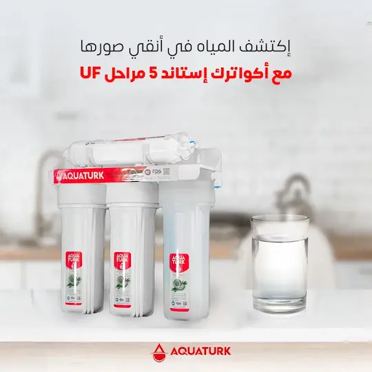 إكتشف المياه في أنقي صورها مع أكوا ترك كلاسيك (AQUATURK CLASSIC) فلتر مياه 5 مراحل تركي UF
