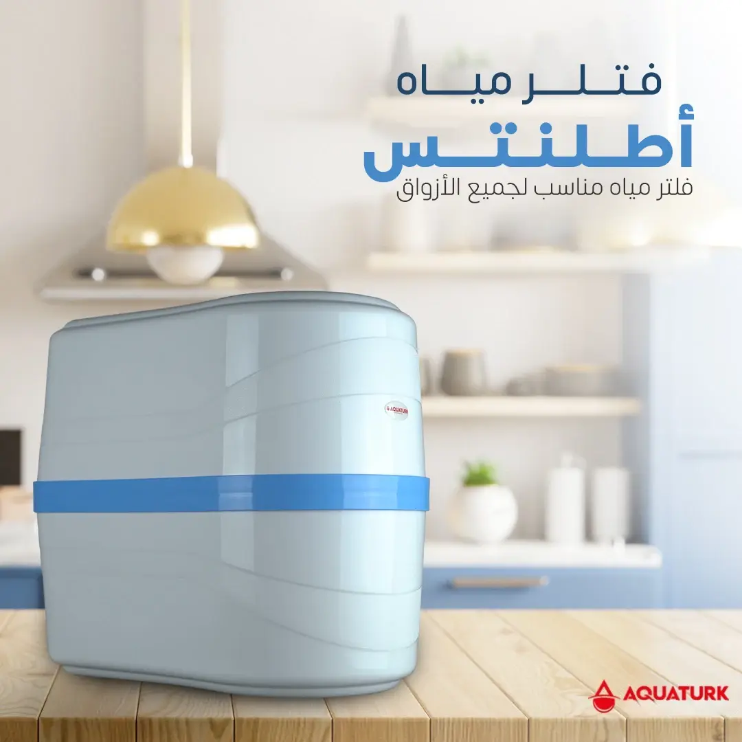 فلتر مياه أطلنتس فلتر مناسب لجميع الأزواق