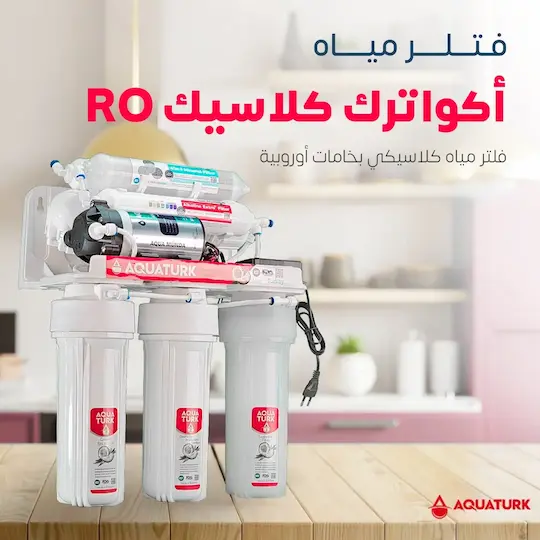 أكوا ترك كلاسيك (AQUATURK CLASSIC) فلتر مياه 7 مراحل تركي RO فلتر مياه كلاسيكي بخامات أوروبية