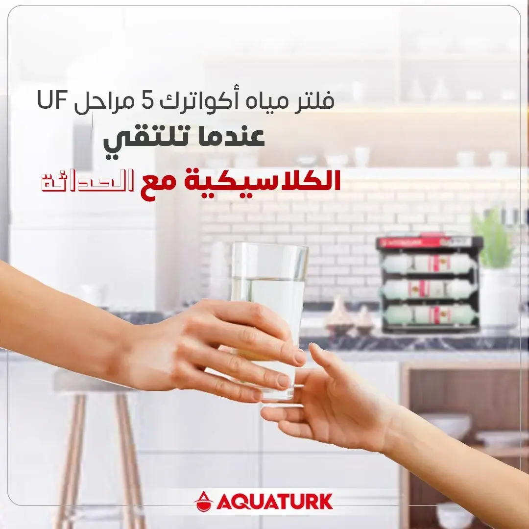 فلتر مياه أكواترك 5 مراحل UF عندما تلتقي الكلاسيكية مع الحداثة