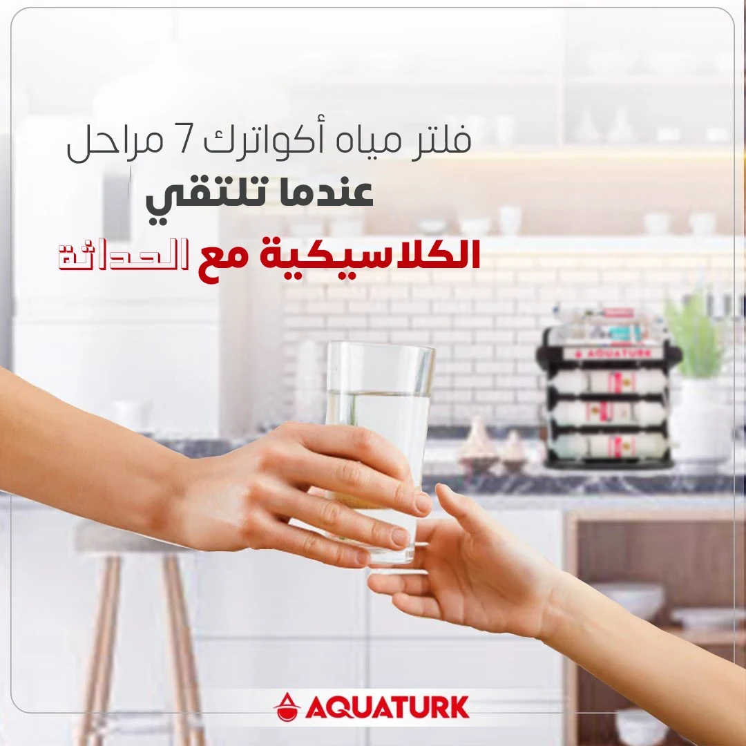 فلتر مياه اكواترك 7 مراحل عندما تلتقي الكلاسيكية مع الحداثة