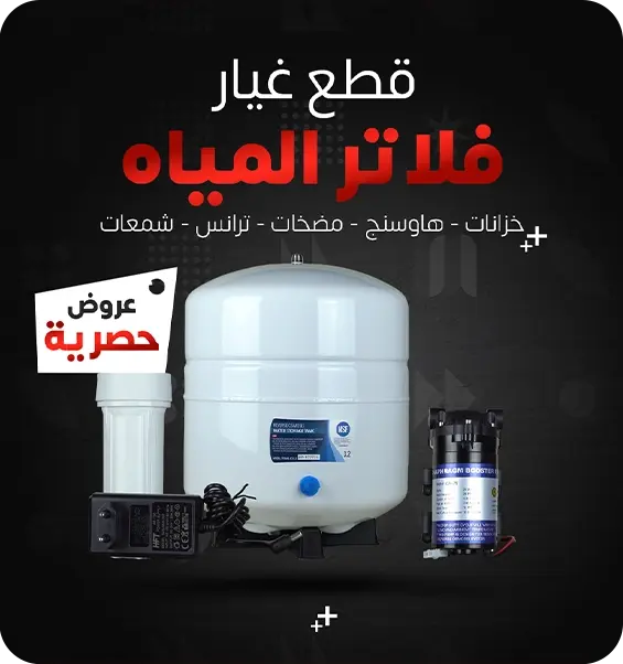 قطع غيار فلاتر المياه