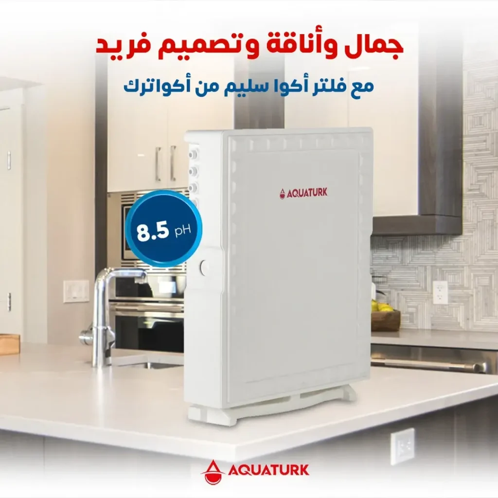 جمال وأناقة وتصميم فريد مع فلتر مياه أكوا سليم من أكواترك
