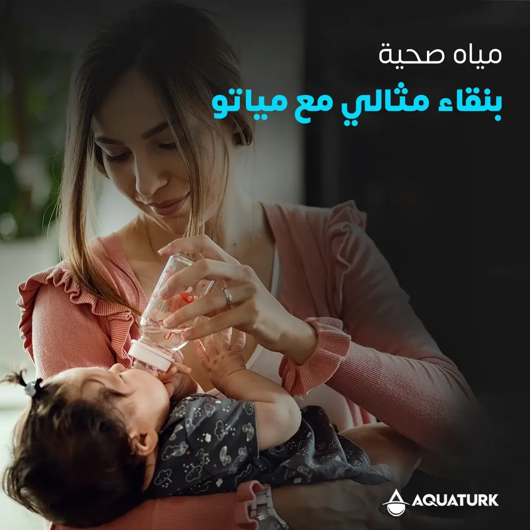 مياه صحية بنقاء مثالي